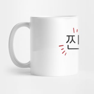 찐이야, no cap, korean, hangul Mug